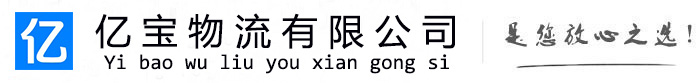 无锡亿宝物流运输公司